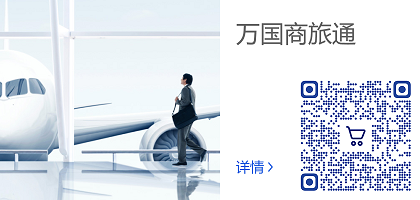万国商旅通